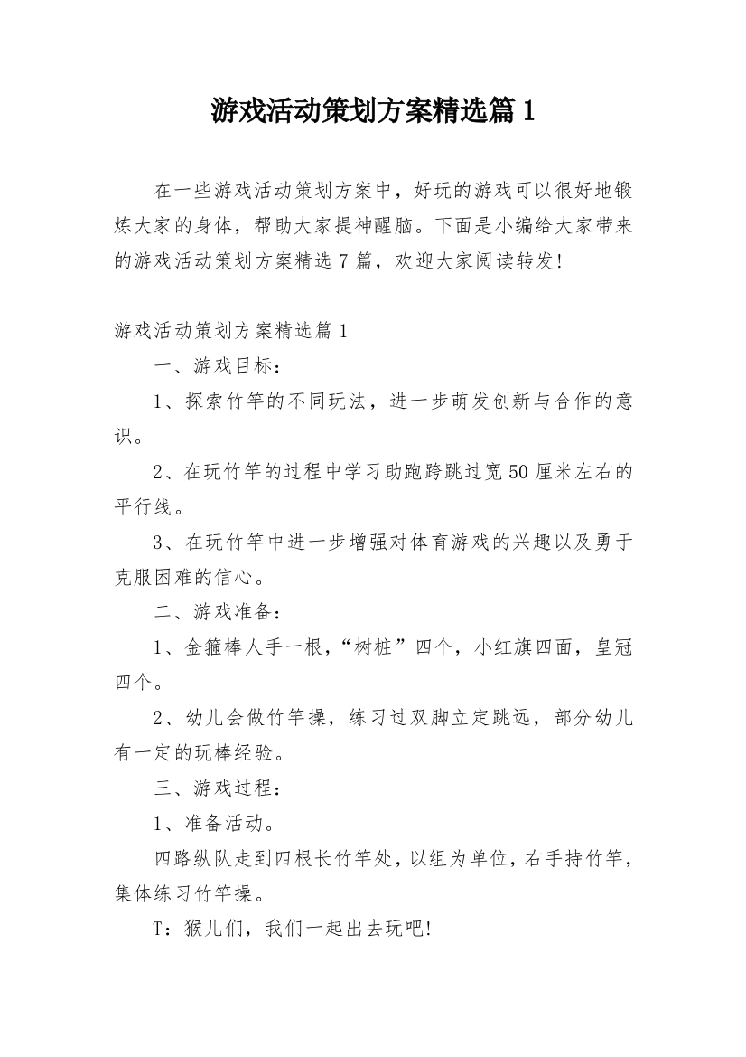 游戏活动策划方案精选篇1