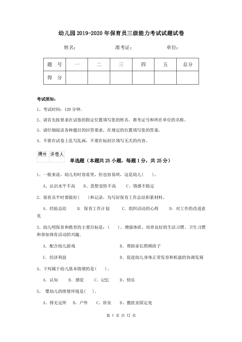 幼儿园2019-2020年保育员三级能力考试试题试卷