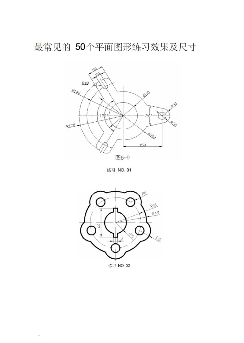 CAD最常见的50个平面图形练习