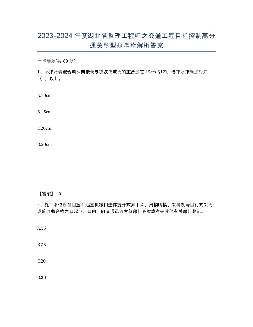 2023-2024年度湖北省监理工程师之交通工程目标控制高分通关题型题库附解析答案