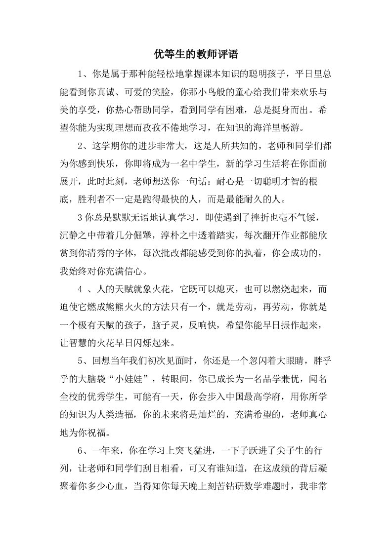 优等生的教师评语