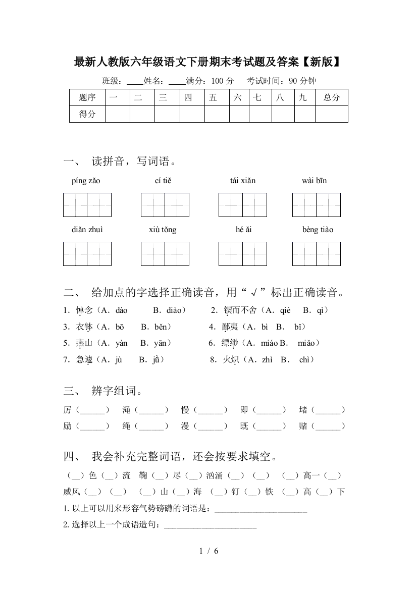 最新人教版六年级语文下册期末考试题及答案【新版】