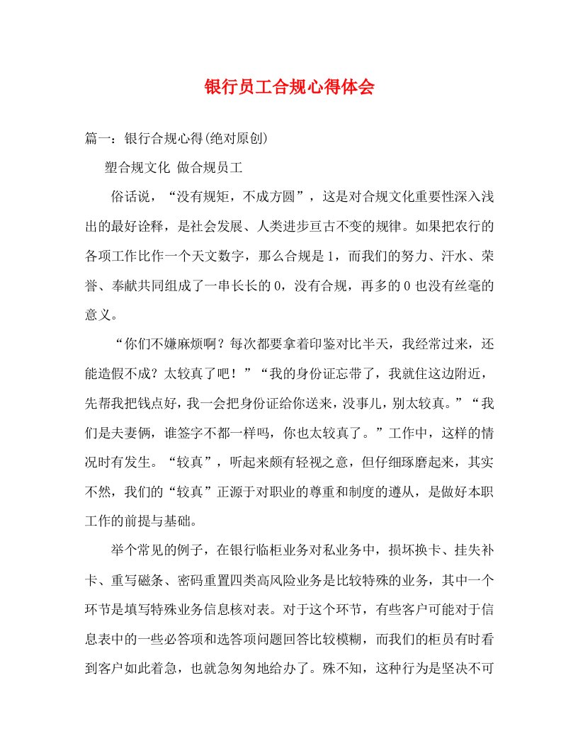 精编银行员工合规心得体会2