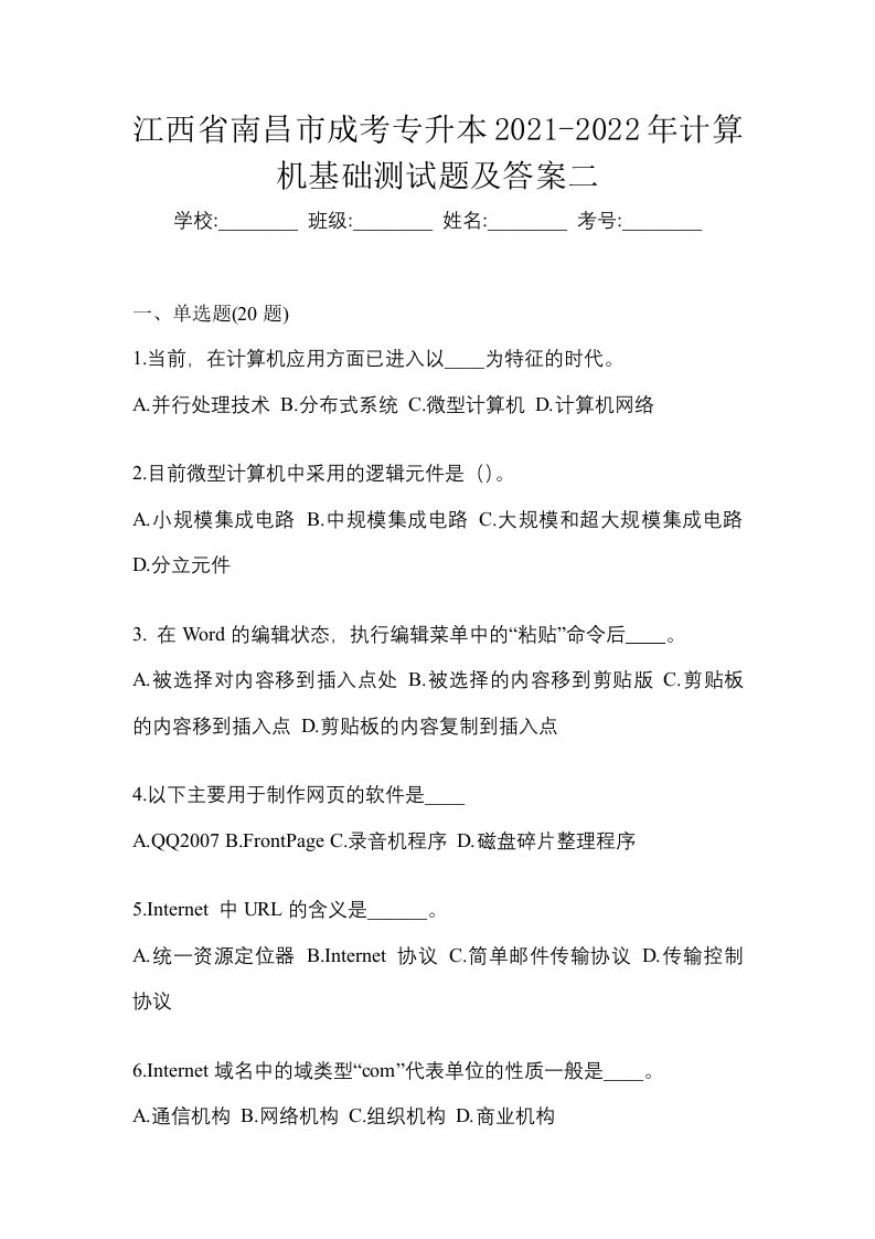 江西省南昌市成考专升本2021-2022年计算机基础测试题及答案二