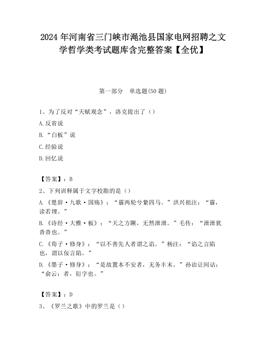 2024年河南省三门峡市渑池县国家电网招聘之文学哲学类考试题库含完整答案【全优】