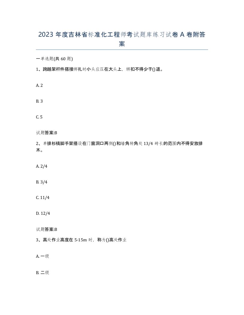 2023年度吉林省标准化工程师考试题库练习试卷A卷附答案