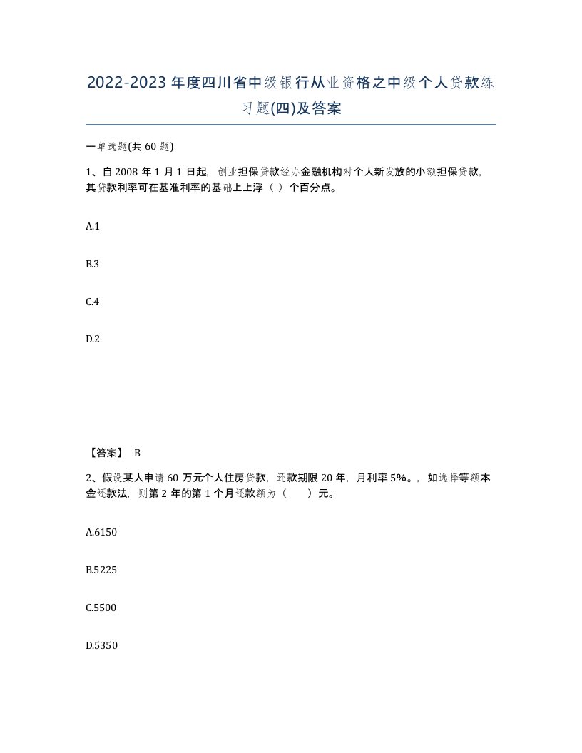 2022-2023年度四川省中级银行从业资格之中级个人贷款练习题四及答案