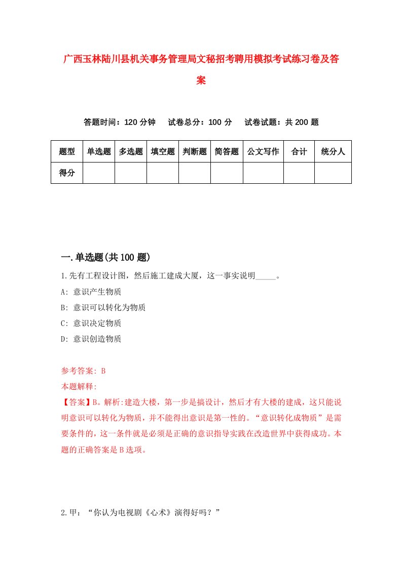 广西玉林陆川县机关事务管理局文秘招考聘用模拟考试练习卷及答案4