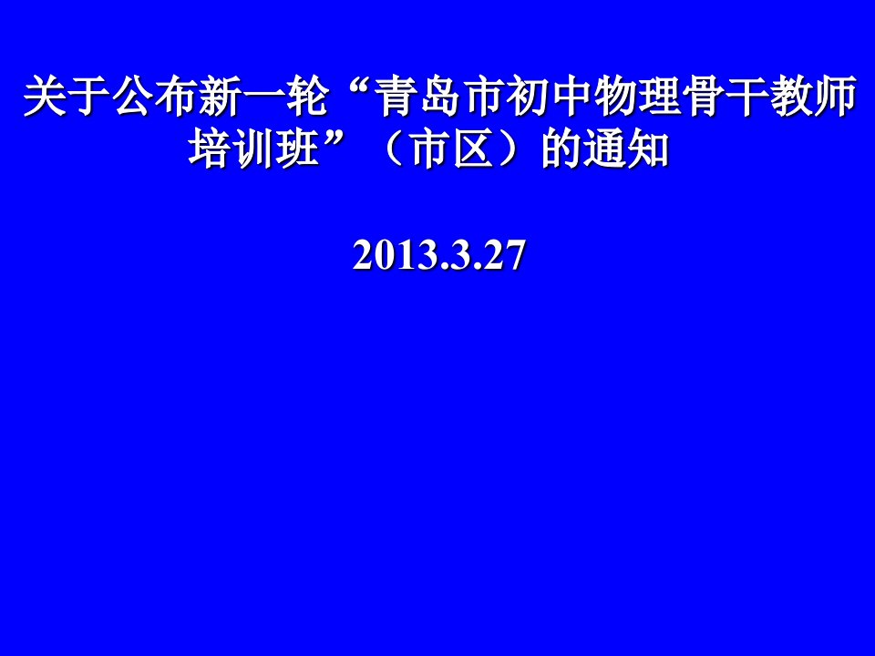 关于公布新一轮青岛市初中物理骨干教师培训班&rdquo;（市区）.ppt