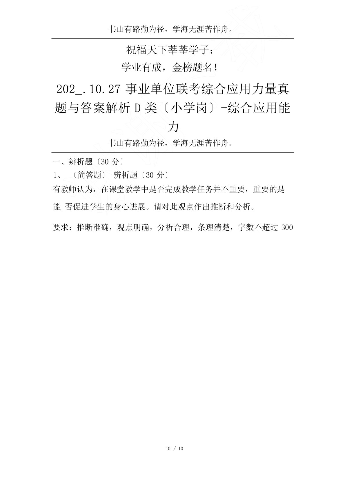 202.10.27事业单位联考综合应用能力真题与答案解析D类(小学岗)-综合应用能力