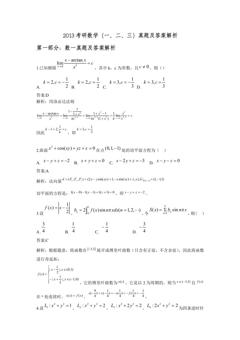 2013考研数学一数学二数学三真题及答案完美打印word版