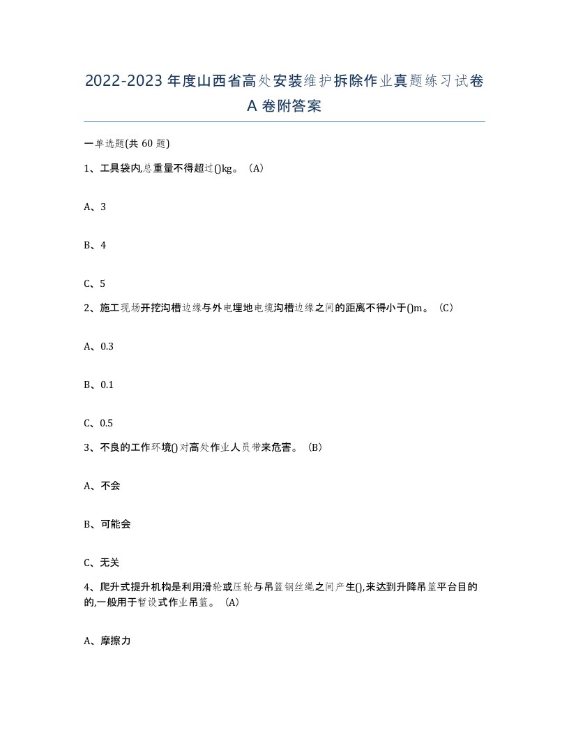 2022-2023年度山西省高处安装维护拆除作业真题练习试卷A卷附答案