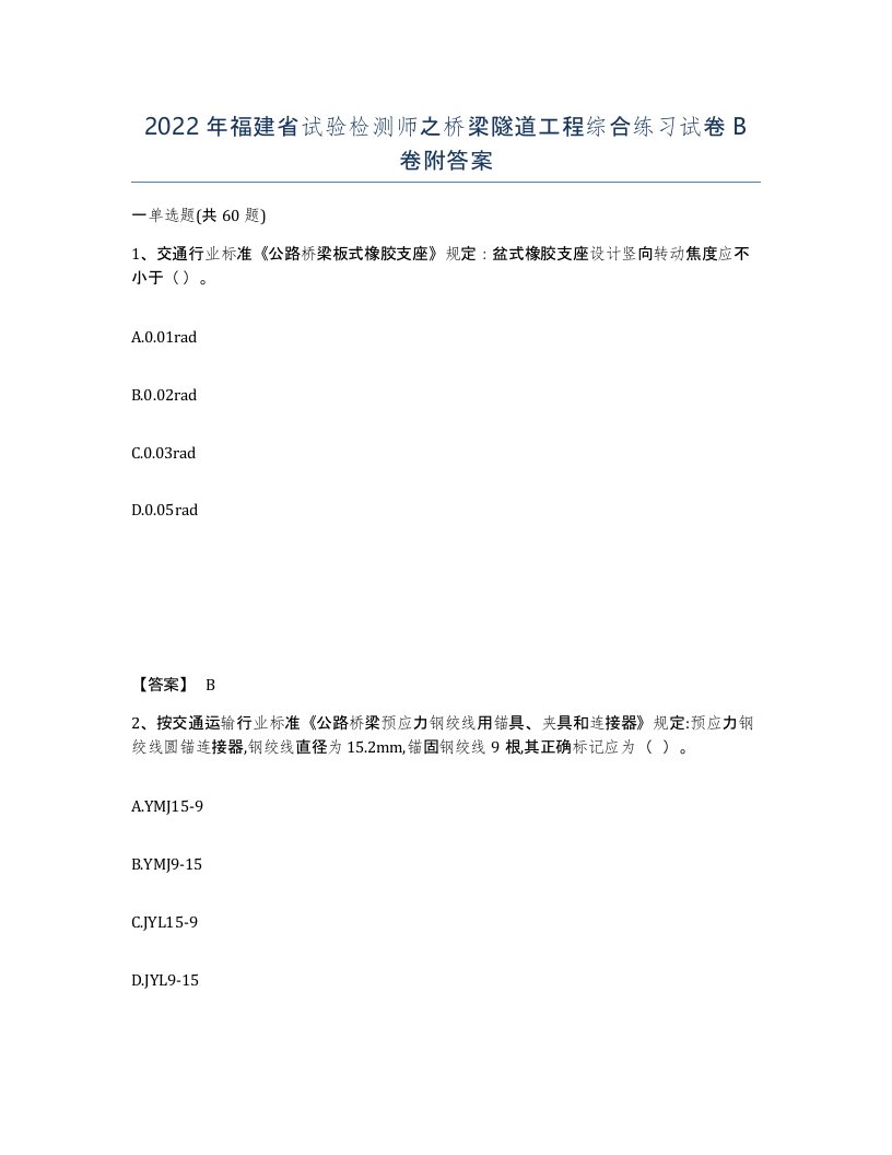 2022年福建省试验检测师之桥梁隧道工程综合练习试卷B卷附答案