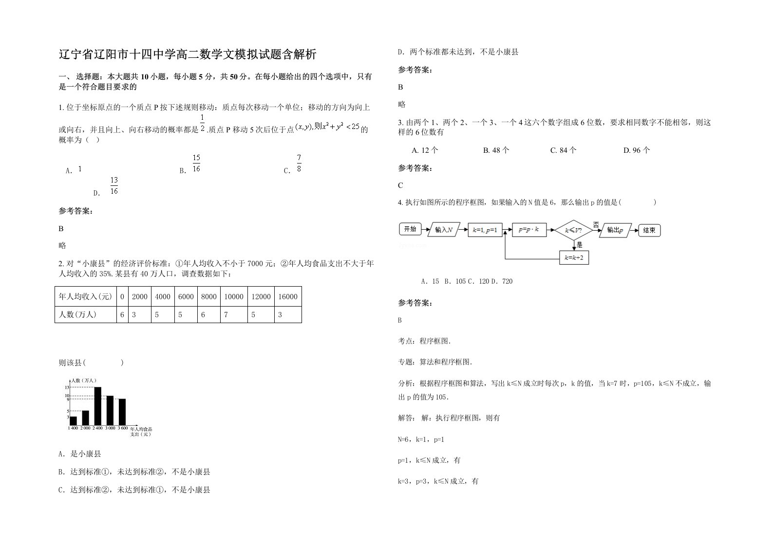 辽宁省辽阳市十四中学高二数学文模拟试题含解析