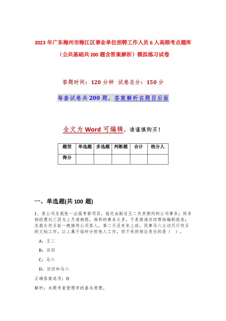 2023年广东梅州市梅江区事业单位招聘工作人员6人高频考点题库公共基础共200题含答案解析模拟练习试卷