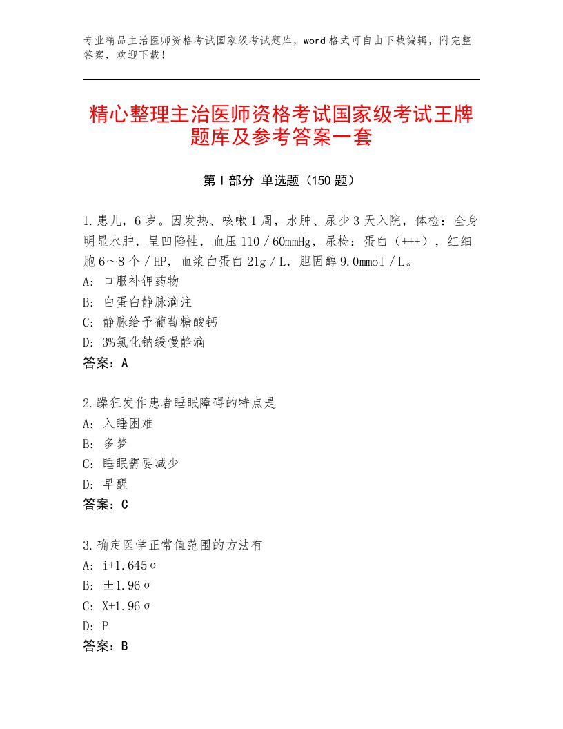 2023年主治医师资格考试国家级考试完整版附参考答案（满分必刷）