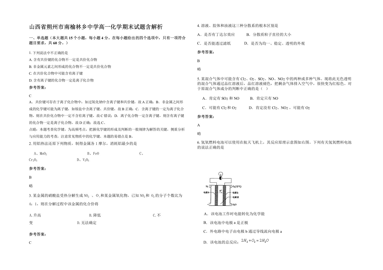 山西省朔州市南榆林乡中学高一化学期末试题含解析