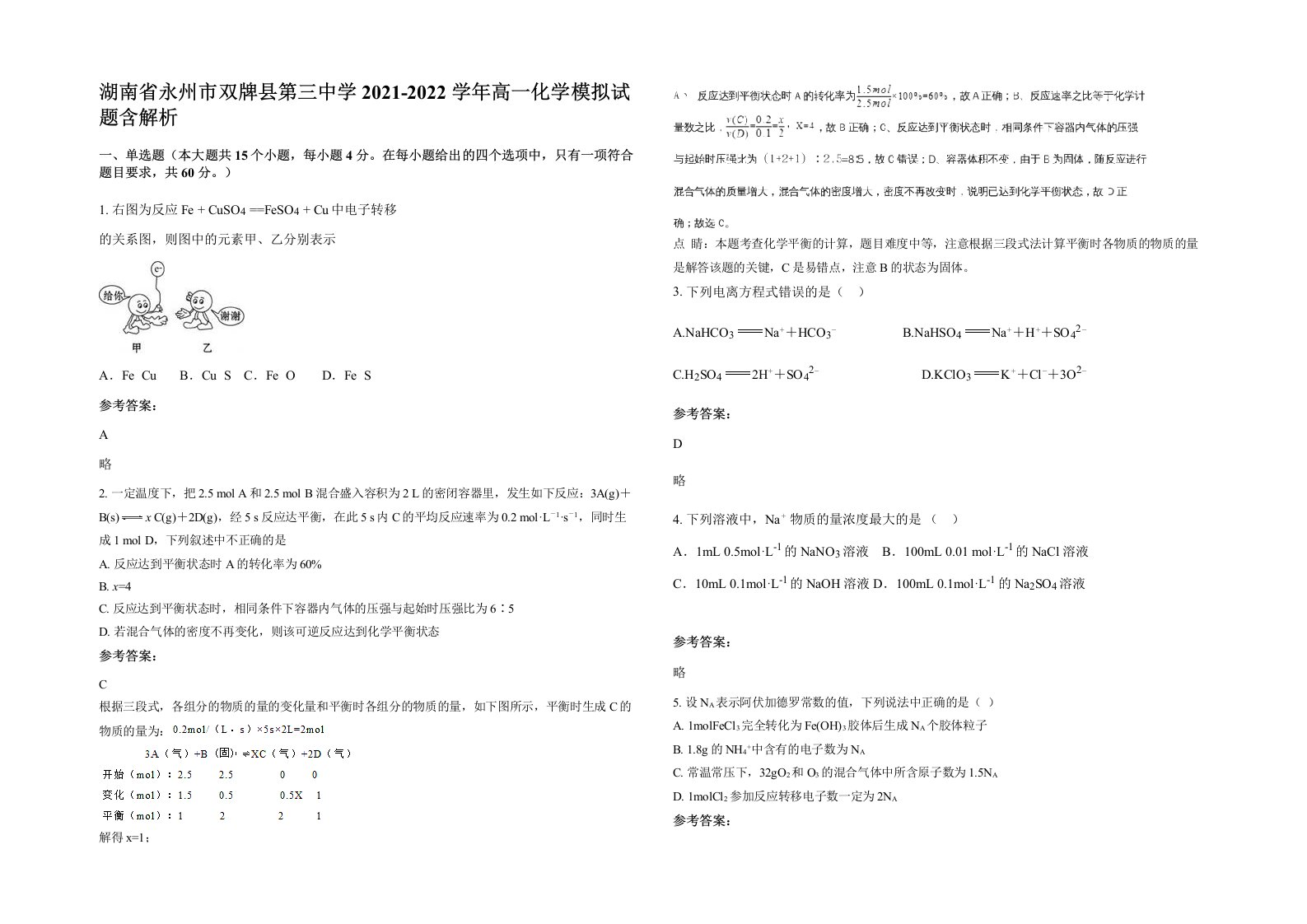 湖南省永州市双牌县第三中学2021-2022学年高一化学模拟试题含解析