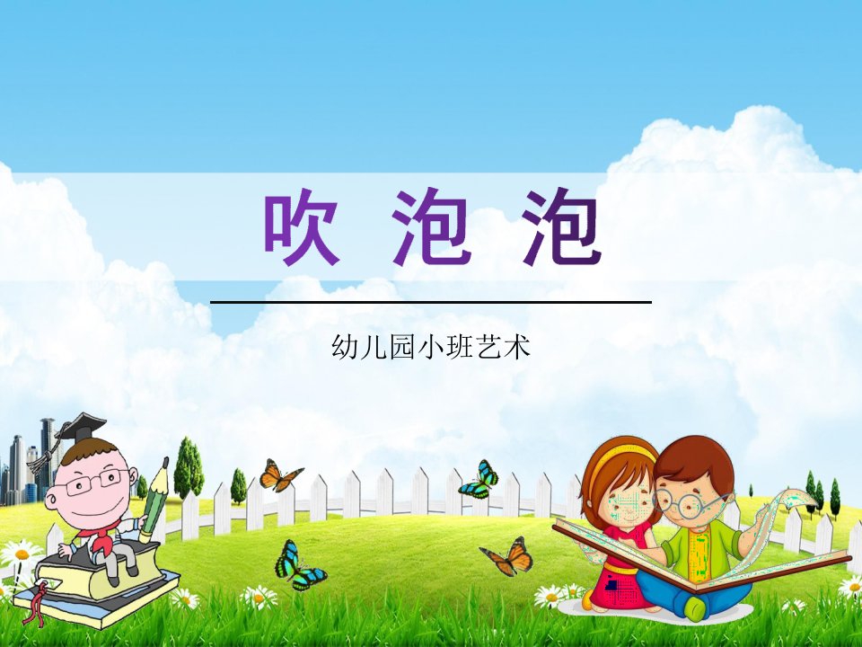 幼儿园小班艺术《吹泡泡》音乐活动教案教学课件学前班儿童优秀完整课件