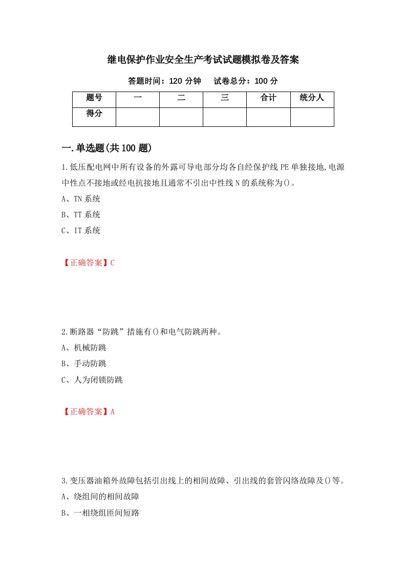 继电保护作业安全生产考试试题模拟卷及答案第59版