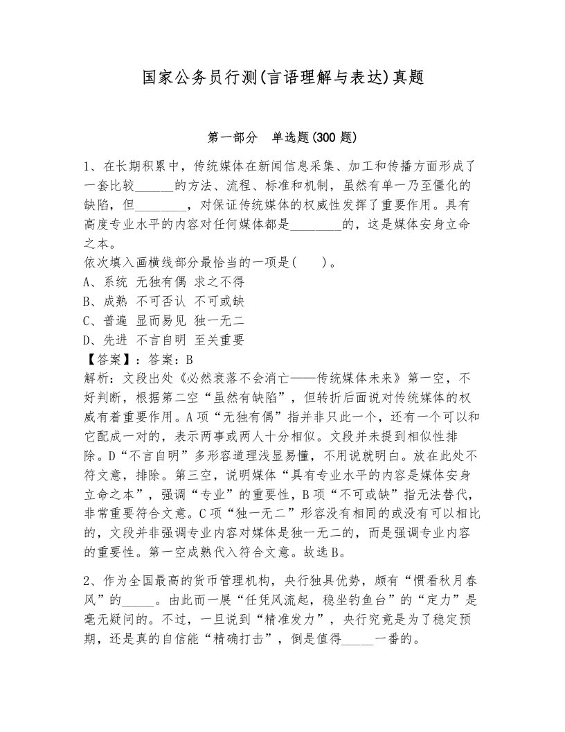 国家公务员行测(言语理解与表达)真题附答案（预热题）