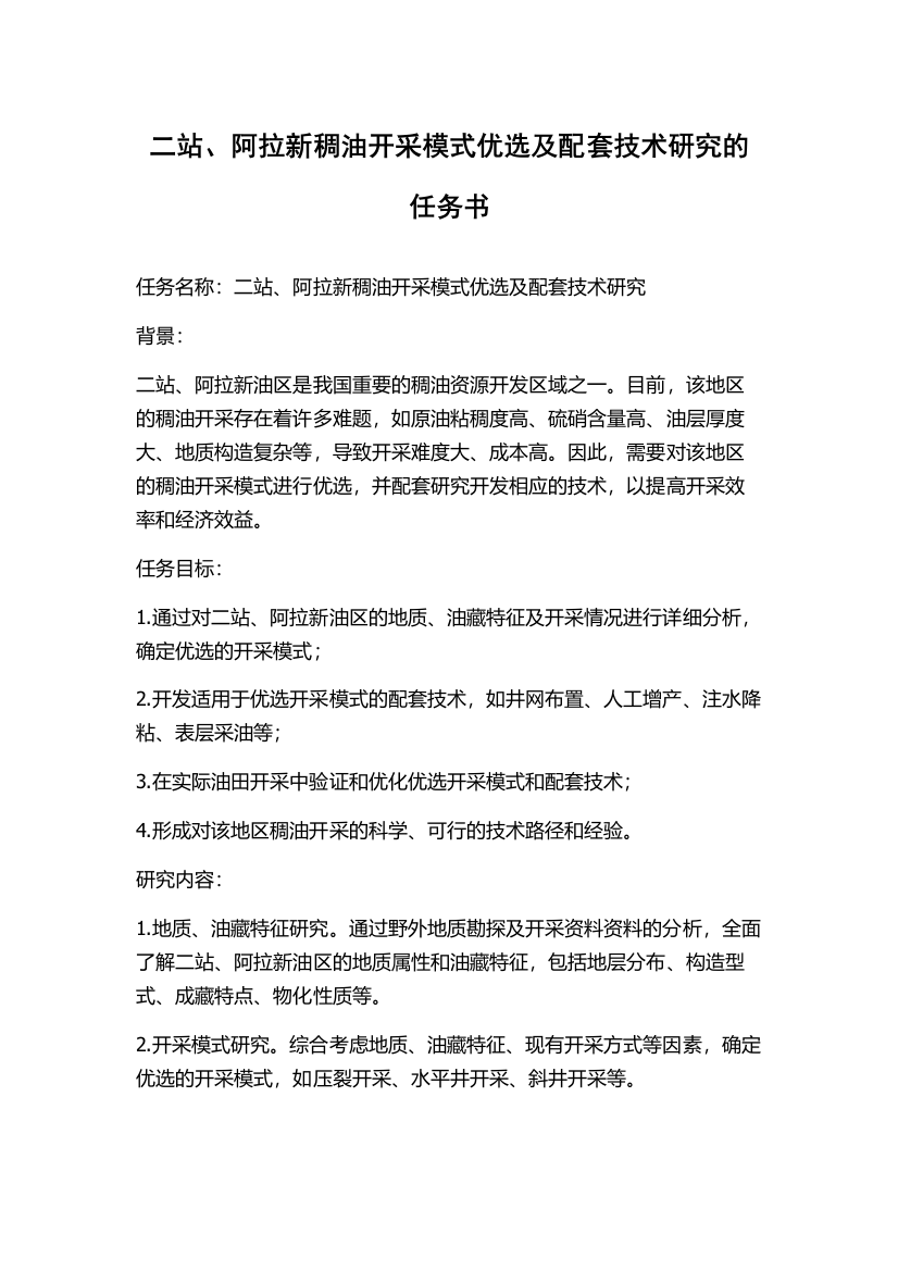 二站、阿拉新稠油开采模式优选及配套技术研究的任务书