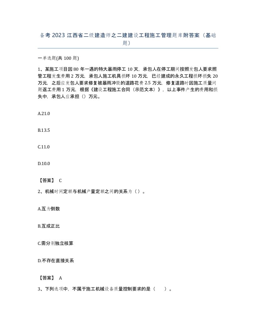 备考2023江西省二级建造师之二建建设工程施工管理题库附答案基础题