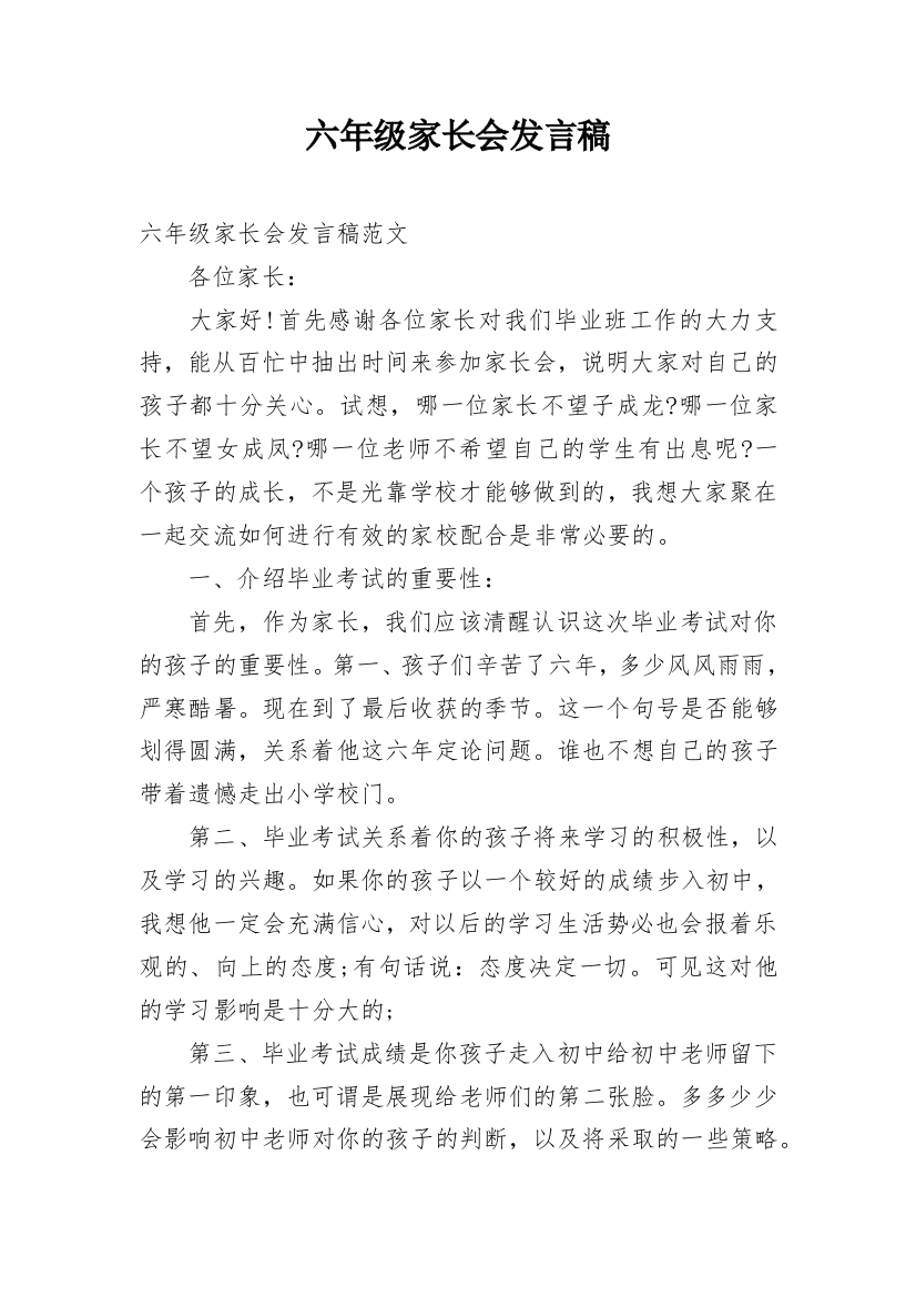 六年级家长会发言稿_4