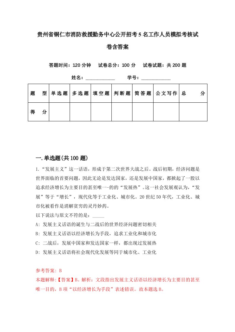 贵州省铜仁市消防救援勤务中心公开招考5名工作人员模拟考核试卷含答案5