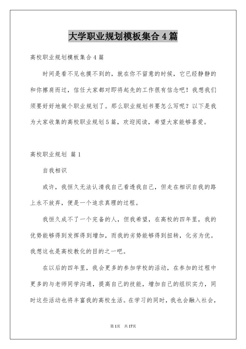 大学职业规划模板集合4篇