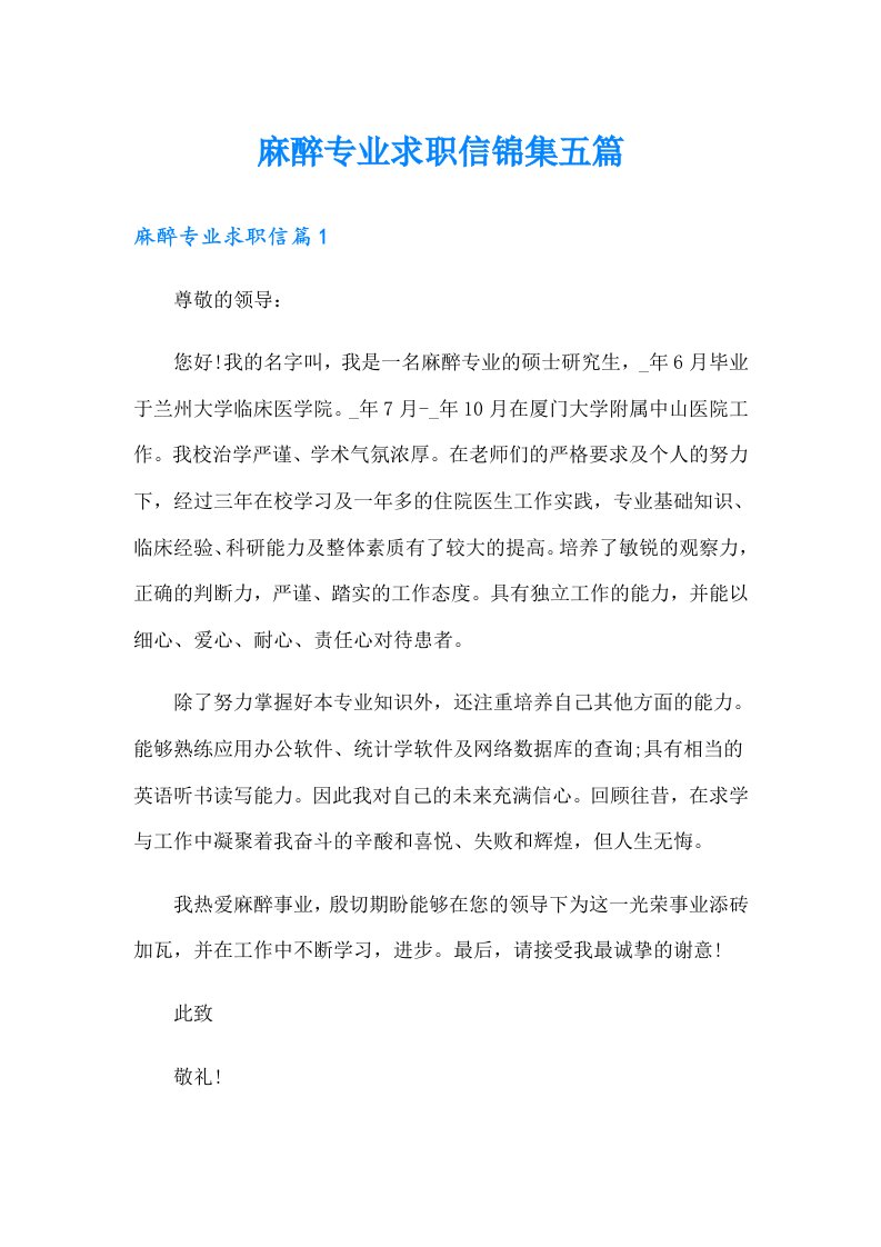 麻醉专业求职信锦集五篇