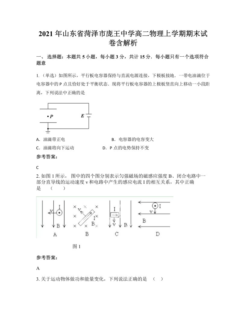 2021年山东省菏泽市庞王中学高二物理上学期期末试卷含解析