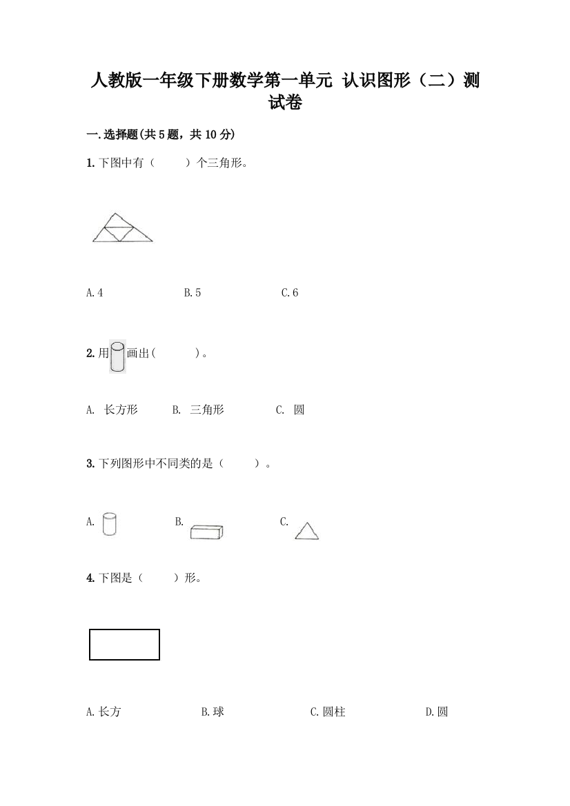 人教版一年级下册数学第一单元-认识图形(二)测试卷带答案