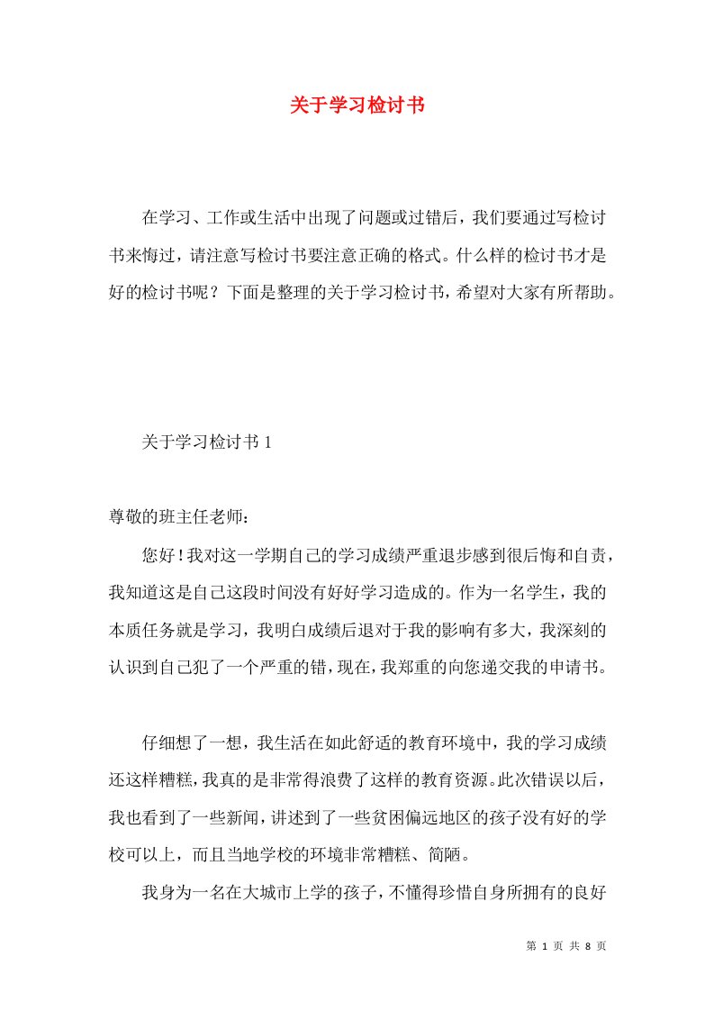 关于学习检讨书