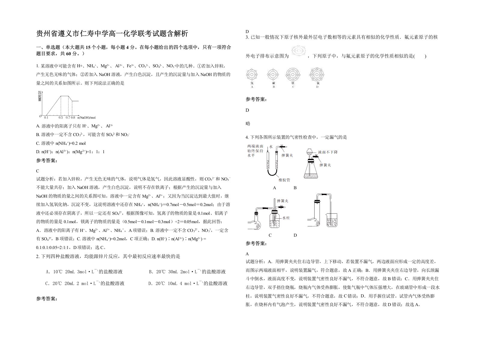 贵州省遵义市仁寿中学高一化学联考试题含解析