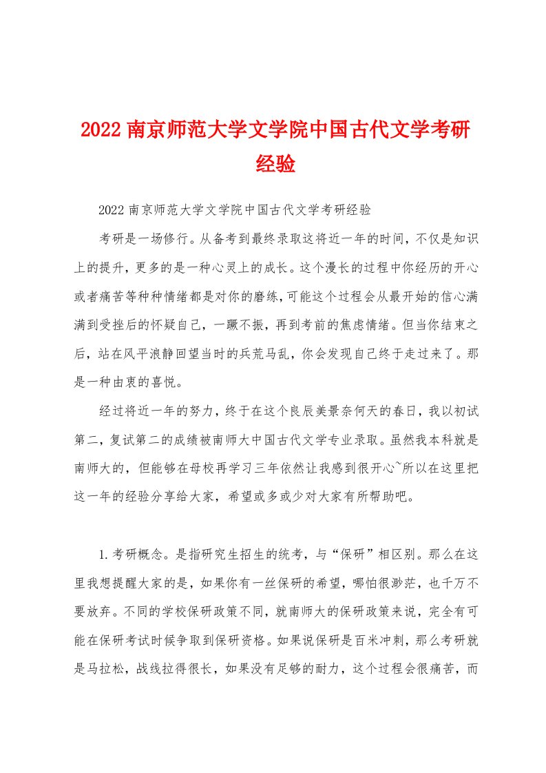 2022南京师范大学文学院中国古代文学考研经验