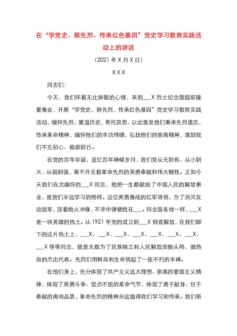 （最新原创）在“学党史、祭先烈、传承红色基因”党史学习教育实践活动上的讲话