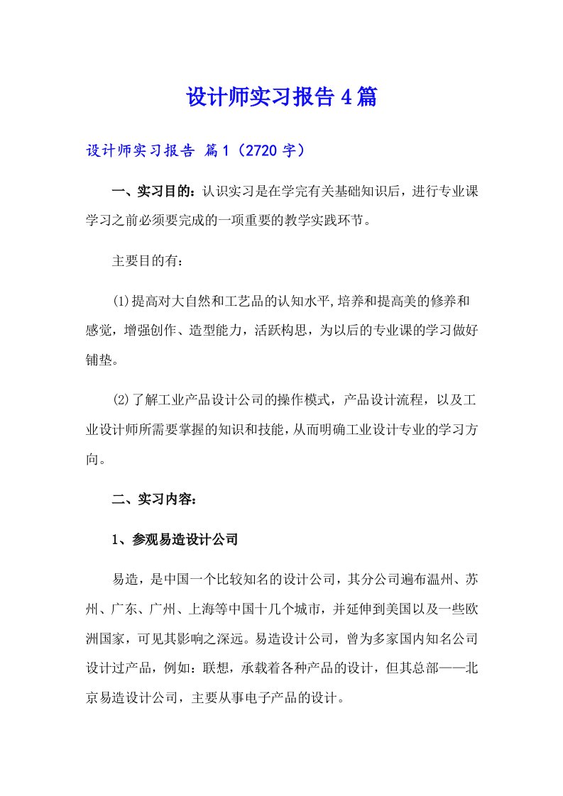 设计师实习报告4篇