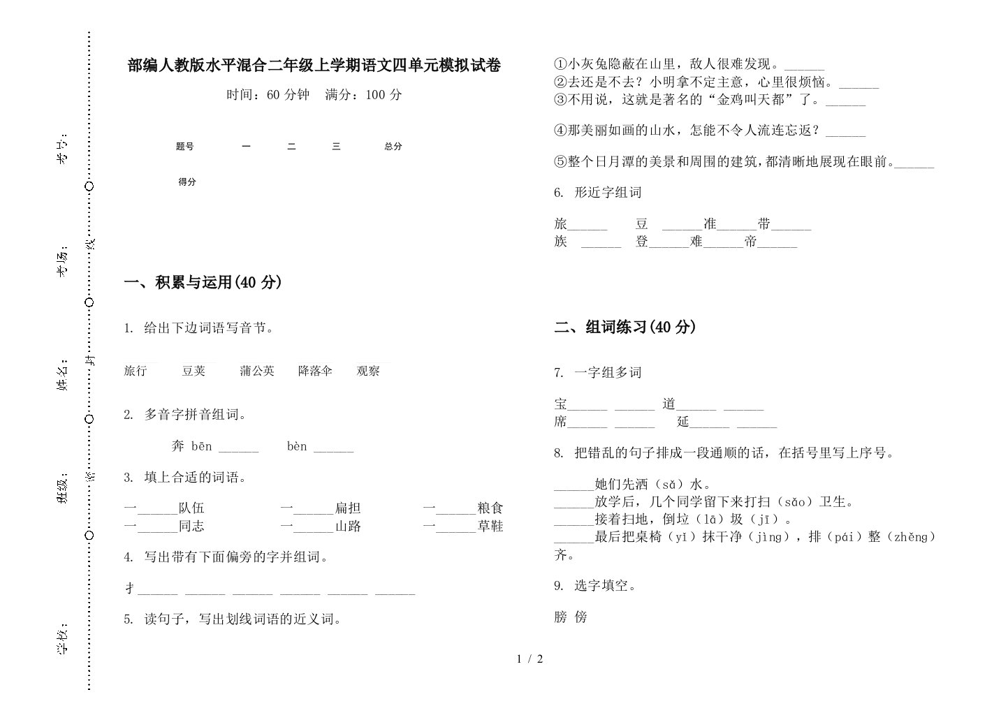 部编人教版水平混合二年级上学期语文四单元模拟试卷