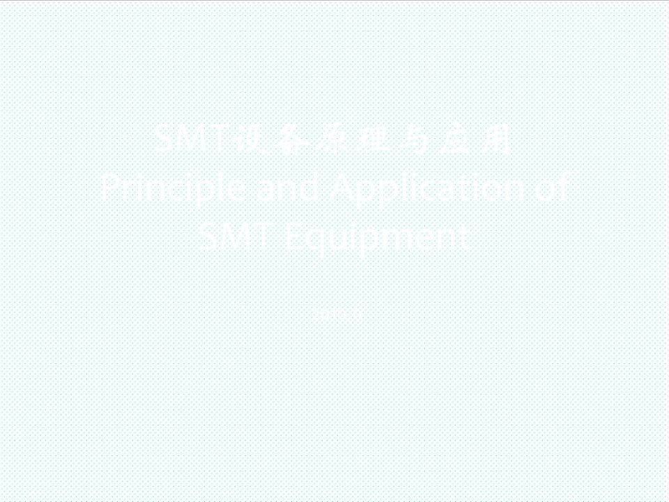 smt表面组装技术-SMT设备原理与应用第一章概述