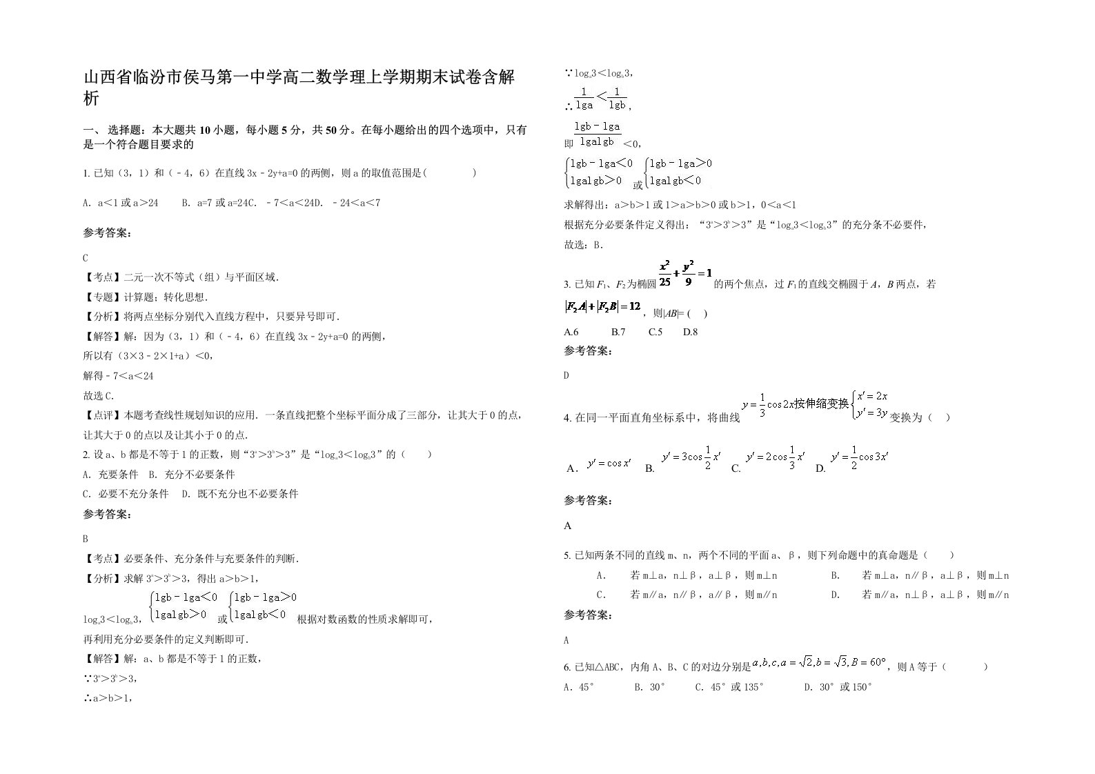 山西省临汾市侯马第一中学高二数学理上学期期末试卷含解析