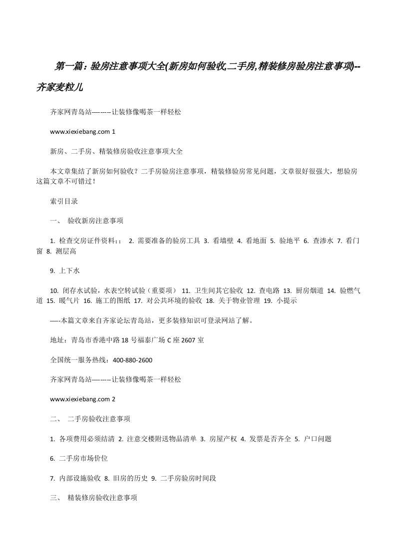 验房注意事项大全(新房如何验收,二手房,精装修房验房注意事项)--齐家麦粒儿[修改版]