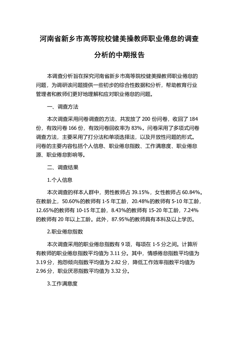 河南省新乡市高等院校健美操教师职业倦怠的调查分析的中期报告