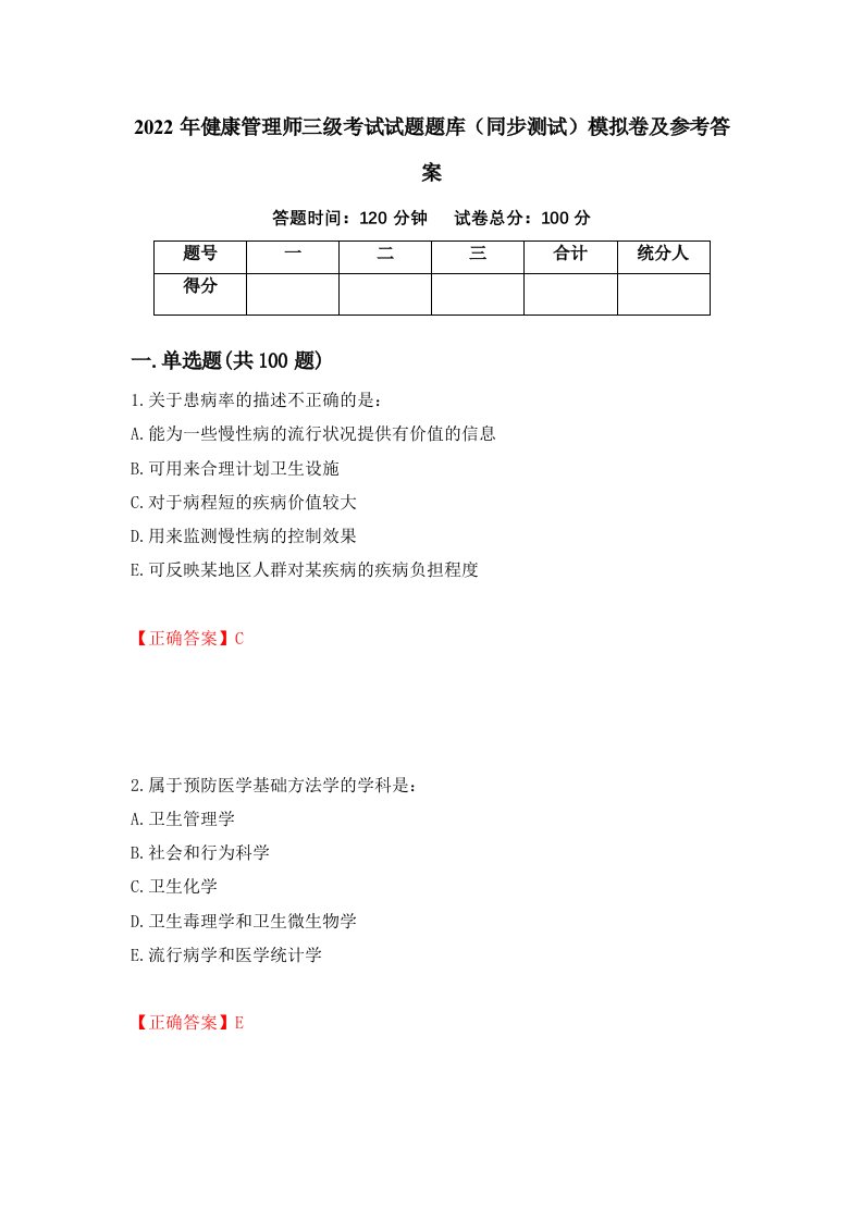 2022年健康管理师三级考试试题题库同步测试模拟卷及参考答案第22套