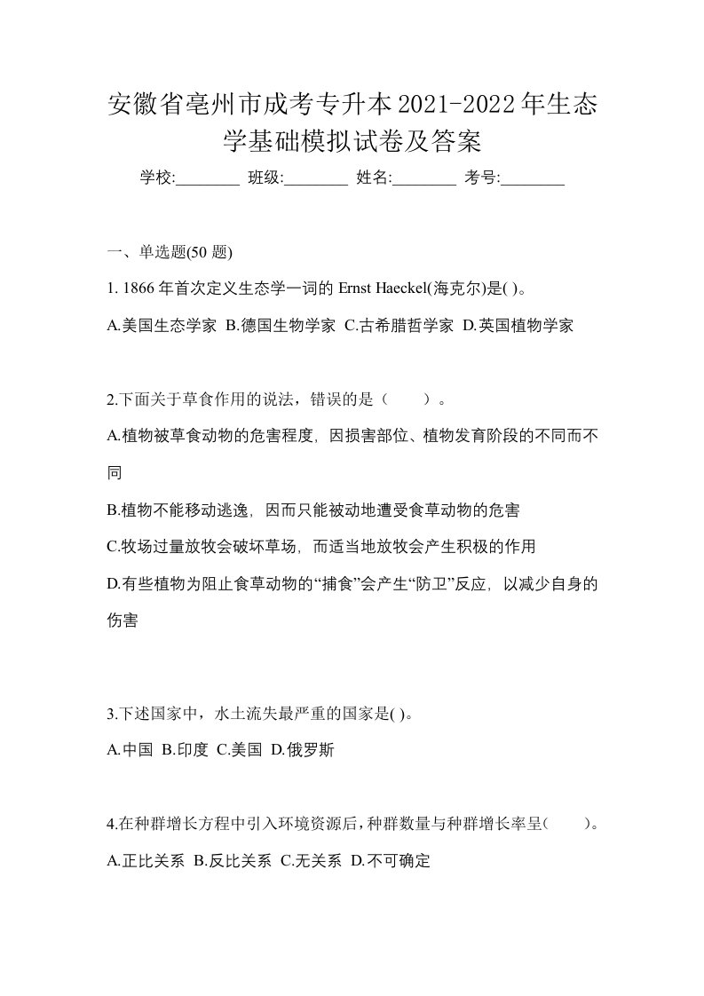 安徽省亳州市成考专升本2021-2022年生态学基础模拟试卷及答案