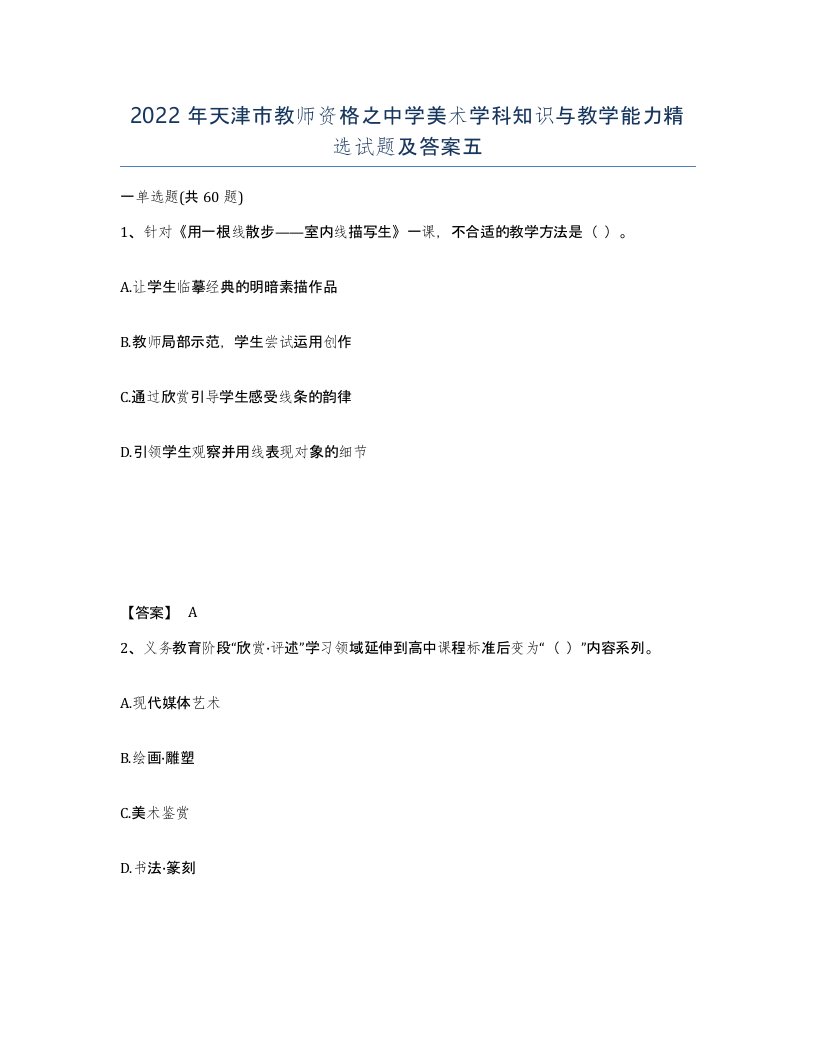 2022年天津市教师资格之中学美术学科知识与教学能力试题及答案五