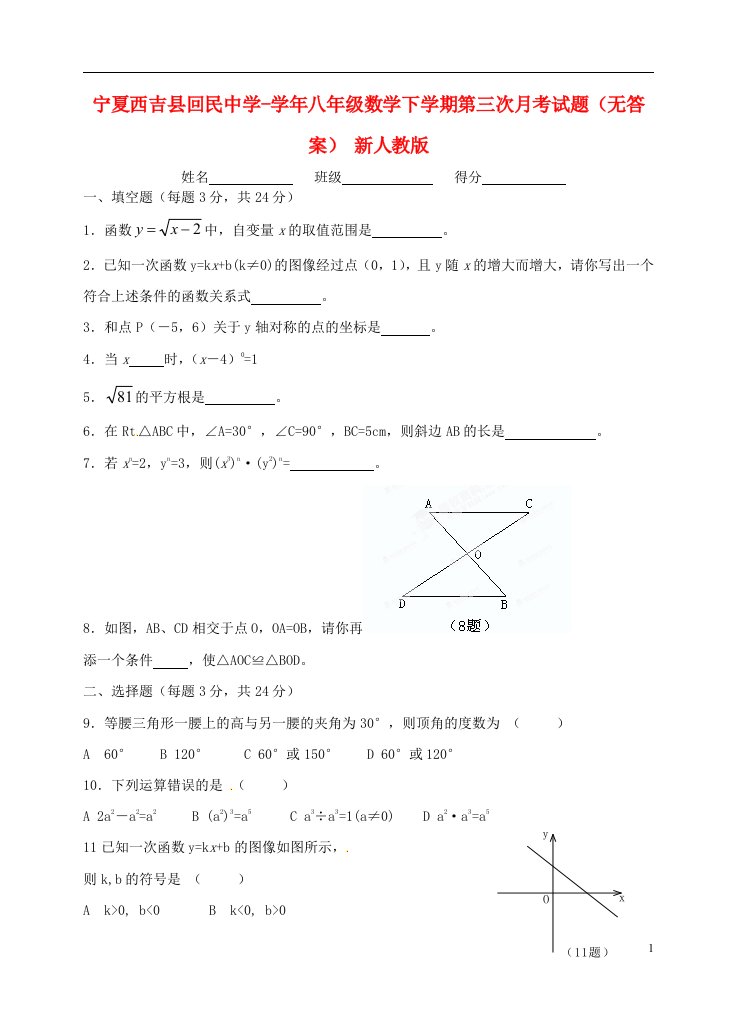 宁夏西吉县八级数学下学期第三次月考试题（无答案）