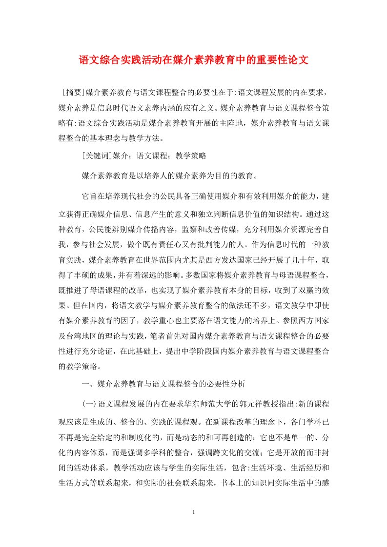 精编语文综合实践活动在媒介素养教育中的重要性论文