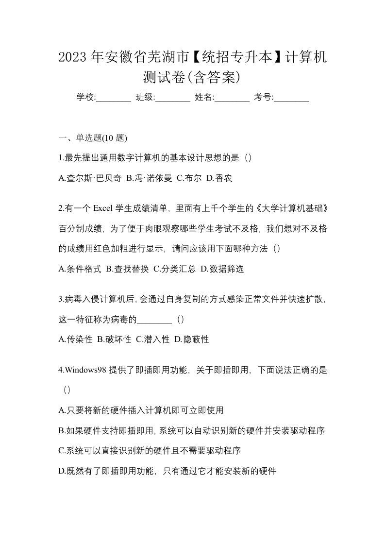 2023年安徽省芜湖市统招专升本计算机测试卷含答案