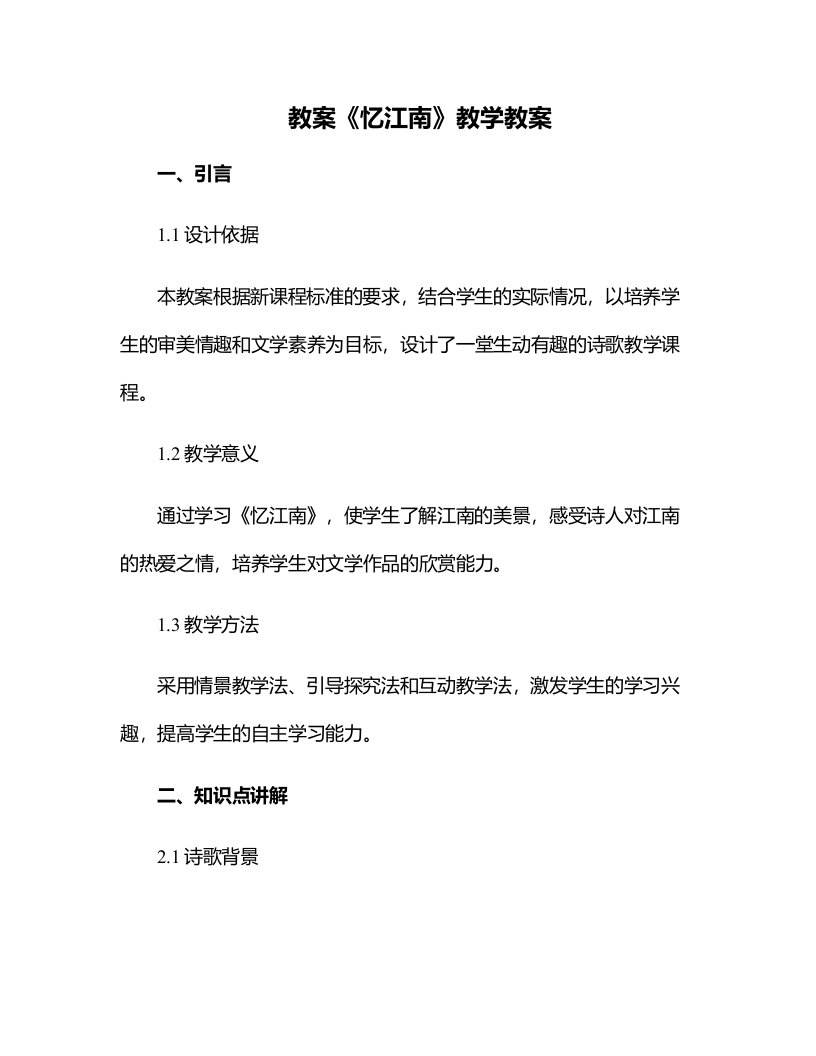 《忆江南》教学教案